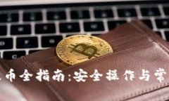 : TP钱包提币全指南：安全