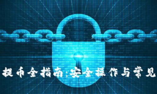 : TP钱包提币全指南：安全操作与常见问题解析