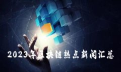2023年区块链热点新闻汇总