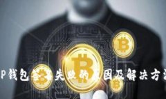TP钱包签名失败的原因及解