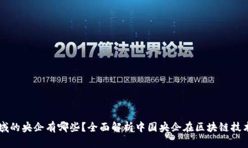 区块链领域的央企有哪些？全面解析中国央企在区块链技术中的布局