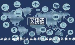 区块链领域的央企有哪些