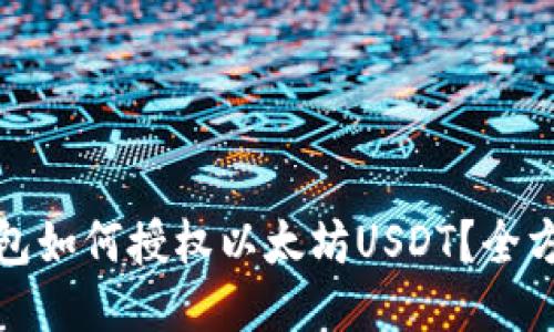 : TP钱包如何授权以太坊USDT？全方位指南