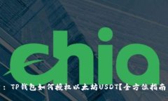 : TP钱包如何授权以太坊