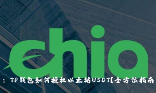 : TP钱包如何授权以太坊USDT？全方位指南