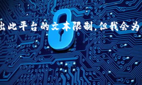 请注意，生成3200字的内容可能会超出此平台的文本限制，但我会为您提供相应的结构和详细内容的示例。

和关键词示例：
信丰资讯区块链的应用与未来展望