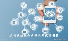 泉州区块链企业概况及发