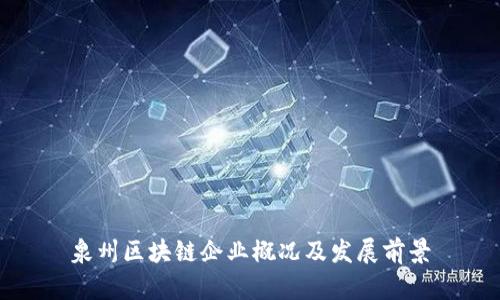 泉州区块链企业概况及发展前景