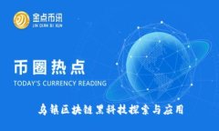 乌镇区块链黑科技探索与