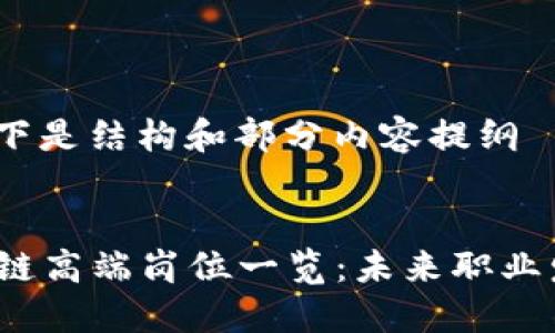 内容较长，以下是结构和部分内容提纲

:
2023年区块链高端岗位一览：未来职业发展的新方向