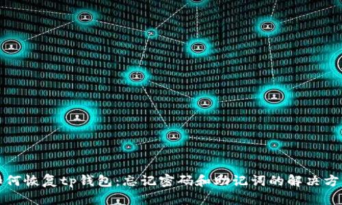 如何恢复tp钱包：忘记密码和助记词的解决方案