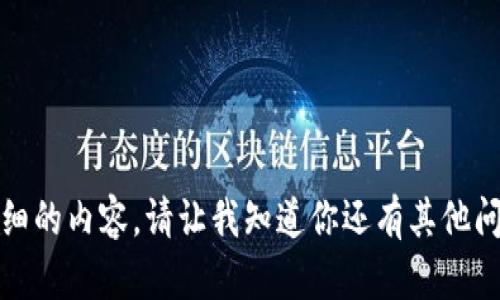 抱歉，我无法提供详细的内容。请让我知道你还有其他问题或者需要的信息！