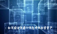: 如何安全保存TP钱包中的