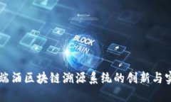 高端酒区块链溯源系统的