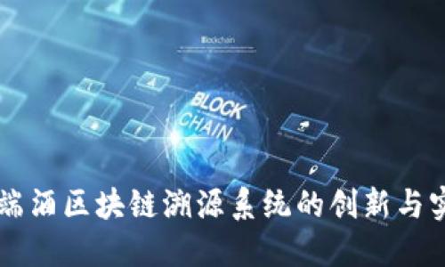 高端酒区块链溯源系统的创新与实践