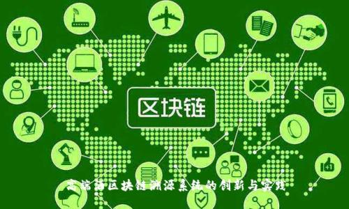 高端酒区块链溯源系统的创新与实践