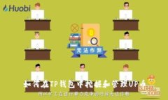 如何在TP钱包中挖掘和管理