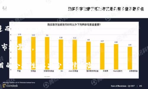 
中医药区块链的应用与前景

关键词
中医药, 区块链, 医疗科技

中医药与区块链的融合
近年来，随着区块链技术的迅猛发展，各个行业都在积极探索如何将这一新兴技术应用于自身的业务中。中医药作为中国传统医学的重要组成部分，其信息透明度、数据安全性，以及药品的追溯性等问题，正是区块链技术所能解决的。从基础理论上看，中医药的许多特征，如复杂的配方、个体化的治疗方案，都需要一个可靠的、去中心化的平台来记录和存储数据。这正是区块链展示出其优势的地方。

区块链在中医药行业的应用优势
1. 数据透明性：中医药的历史悠久，各种医典、药典、病历数据库庞大且复杂。利用区块链技术，可以实现数据的去中心化存储，使得所有参与者都能够清晰地看到数据的来源和变化，从而提高信任度。

2. 安全性和隐私保护：区块链采用密码学方法，确保数据的安全性与隐私保护。这在中医药领域尤为重要，因为涉及到患者的个人信息和治疗方案，保护隐私能够更好地吸引患者使用相关服务。

3. 药品追溯：区块链的不可篡改性以及时间戳功能，能有效保证药品生产、加工、运输、销售的每一个环节都可以被追溯，从而防止假药、劣药流入市场，保障公众的用药安全。

中医药区块链的具体应用案例
在中医药的实际应用中，已有一些成功的案例。这些项目通过区块链技术构建了中医药的数字化生态系统，促进了中医药的标准化、规范化和现代化。

例如，中国的一些企业已经开始利用区块链来记录中药的生产和销售过程。考虑到中药材品种繁多、来源复杂，这种透明的追溯系统能够帮助消费者了解所购买药材的真实来源。同时，某些平台开始将中医诊断与区块链结合，医生的治疗记录被实时上传到区块链，从而保证记录的真实性和不可篡改性。

未来的发展方向
随着技术的不断进步及政策的逐步完善，中医药区块链的未来将面临更多的机遇与挑战。首先，未来需要更多的研发投入，以推动中医药数字化技术的进一步发展。其次，对于中医药行业的相关法规及标准需加以完善，以促进中医药区块链行业的健康发展。最后，如何提高行业从业者和消费者对区块链技术的认知度和接受度，也是未来需要面对的重要挑战。

相关问题

1. 区块链技术如何保障中医药数据的安全性？
区块链技术之所以被广泛关注，正是其独特的构造方式提供了数据安全性保障。具体而言，区块链通过以下几个方面保障中医药数据的安全性：
首先，区块链采用分布式网络，数据被存储在多个节点上，这意味着即使其中某个节点受到攻击，整个系统仍然能够保持正常运转。每个节点都持有相同的数据副本，这种冗余设计有效降低了单点故障的风险。

其次，区块链中的数据一旦被记录，任何人都无法篡改。每个数据块都包含了前一个数据块的哈希值，这种链式结构确保了数据的完整性和不可篡改性。对于中医药领域来说，这一点尤为重要，因为确保治疗记录的真实性是构建信任的基础。

再者，区块链还采取了多种加密措施来保护数据传输的安全性。通过公钥和私钥机制，只有授权的用户才能访问特定信息。此外，智能合约的运行也受到区块链保护，确保了合约执行过程中的安全与公正。

最后，随着区块链技术的发展，相关的安全协议也在不断，这使得区块链的整体安全性可以更加得到提升。例如，采用多重签名机制、零知识证明等技术手段，不仅增强了用户数据的隐私保护，也提高了整个系统的安全性。

2. 中医药区块链如何提高药品追溯的效率？
药品追溯是保障用药安全的重要措施，而中医药的药品追溯更是复杂。通过区块链技术，可以极大地提高药品追溯的效率，从而保护公众健康。具体而言，可以在以下几个方面体现：

首先，区块链能够实现药品整个生产与流通环节的实时记录。在区块链上，每一个药品的生产、检验、包装、运输等环节都可以被即时记录，所有数据的更新都可以实现实时同步，所有参与者都能够访问最新的数据，从而提高追溯的实时性和透明度。

其次，数据的不可篡改性保证了追溯数据的真实有效。一旦记录在链上的数据无法被篡改，这为追溯提供了坚实的基础。对于药品的质量控制与管理来说，追溯的真实性是不可或缺的，用户能够明确了解到药品的真实来源和流通路径。

同时，区块链还可以通过智能合约自动化部分追溯流程。例如，药品到达每一个环节后，智能合约可以自动触发相应的更新和记录过程，降低人工操作的错误风险，提高效率。此外，智能合约也可以提前设定条件，以实现自动化的合规检查。

最后，通过建立区块链联盟，分享药品追溯的数据与信息，不同企业之间能够实现快速的信息协同处理，快速应对问题。这种信息共享机制使得信息的透明度提升，对于药品召回、质量安全问题的处理都有显著的积极作用。

3. 如何评估中医药区块链项目的价值？
评估中医药区块链项目的价值并不简单，需要综合考虑多个因素，包括技术成熟度、市场需求、政策环境、团队能力等。以下是一些评估标准：

首先，技术成熟度是关键。一个成功的区块链项目通常具备完备的技术基础，能够充分发挥区块链的优势。因此，必须对项目所采用的技术架构、共识机制、加密算法等进行细致的评估，以确定其技术的可行性和可扩展性。

其次，市场需求的评估也是必不可少的。如果市场对于中医药区块链技术的需求强烈，项目的商业前景就相对乐观。因此，应该分析中医药行业现存的问题与痛点，评估项目提供的解决方案是否能有效符合市场需求，并具备竞争优势。

此外，政策环境对中医药区块链项目的影响也不容忽视。国家政策对于中医药以及区块链的态度是项目能否顺利开展的重要因素。需关注政策法规的变化，并确保项目符合法规要求，以避免潜在的合规风险。

最后，团队能力也是判断项目价值的关键因素。一个有经验的团队能够更好地推进项目的落地，管理风险和资源。如果团队成员在中医药或区块链领域有丰富的经验和资源，这将大大增加项目的成功概率。

4. 中医药区块链未来发展面临哪些挑战？
尽管中医药区块链展现出良好的应用前景，但在实际推广过程中，仍面临诸多挑战。首先，技术壁垒可能对部分中医药行业从业者产生阻碍。区块链技术相对新颖，许多人缺乏必要的知识与技能，导致行业数字化进程缓慢。

其次，数据的标准化问题亟待解决。中医药数据种类繁多且格式不一，如何建立一个统一的数据标准，是区块链成功应用的关键。若数据无法标准化，将限制信息的流通与共享，进而影响区块链的作用发挥。

再者，市场对区块链技术的认知及接受度也是一个障碍。尽管区块链的潜力巨大，但部分企业和用户对其理解尚浅，愿意尝试人数有限。需要加强对区块链的宣传和教育，以拉动市场需求。

最后，法规政策的不确定性也是中医药区块链发展的挑战之一。区块链技术在中医药领域的应用尚处于探索阶段，相关法律法规尚不健全。必须密切关注法规的变化，并确保项目的合规性，以减少法律风险。

总结来说，中医药区块链蕴藏着巨大潜力，但也面临诸多挑战。在未来的发展过程中，各个相关方需要密切合作，探讨合适的解决方案，以推动中医药事业的进一步发展与创新。