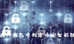 如何在TP钱包中创建币安智