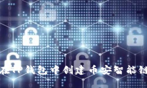 如何在TP钱包中创建币安智能链链接