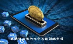 区块链应用的九个关键领