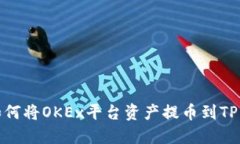 : 如何将OKEx平台资产提币