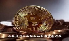 区块链行业的职业机会与
