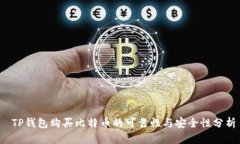  TP钱包购买比特币的可靠