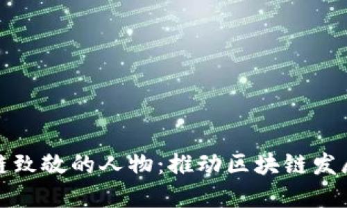向区块链致敬的人物：推动区块链发展的先锋