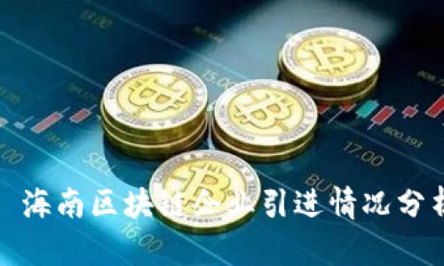: 海南区块链企业引进情况分析