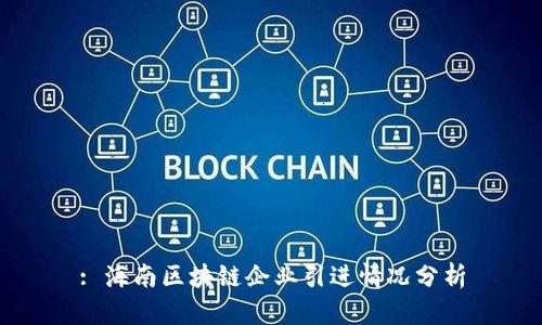 : 海南区块链企业引进情况分析