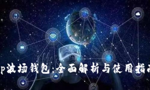 tp波场钱包：全面解析与使用指南