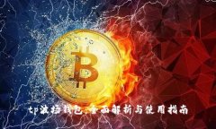 tp波场钱包：全面解析与使