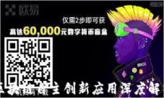 区块链自主创新应用深度
