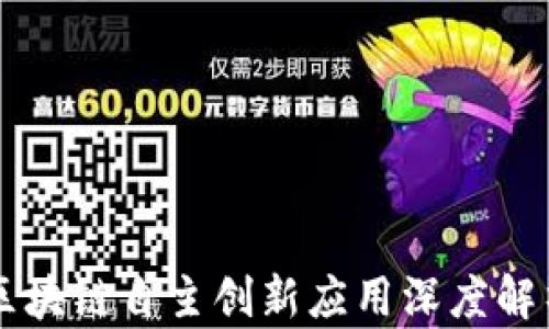 
区块链自主创新应用深度解析