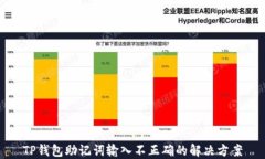 TP钱包助记词输入不正确的