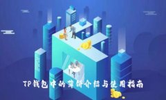 TP钱包中的薄饼介绍与使用