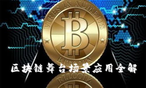 区块链舞台场景应用全解