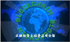 区块链舞台场景应用全解