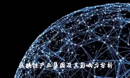 区块链产业集团及其影响力分析