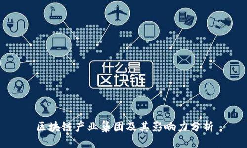 区块链产业集团及其影响力分析