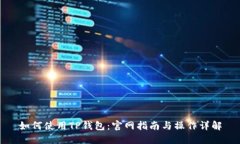 如何使用TP钱包：官网指南