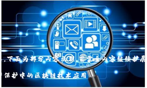 内容较长，下面为部分内容示例，若需全内容继续扩展，请告知。

文化遗产保护中的区块链技术应用