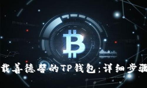 如何下载善德馨的TP钱包：详细步骤与指南