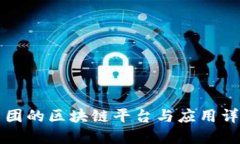 美团的区块链平台与应用
