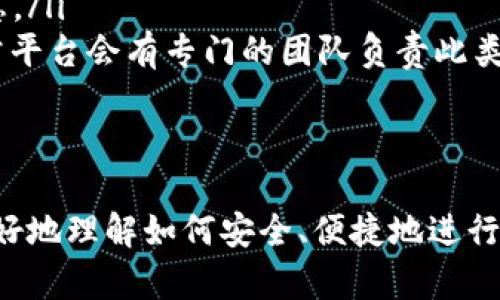   欧易转账tp钱包的详细过程解析 / 
 guanjianci 欧易, tp钱包, 转账 /guanjianci 

在数字货币的快速发展中，越来越多的人开始关注如何安全、便捷地进行数字资产的转账和管理。其中，欧易和TP钱包作为市场上广受欢迎的平台，吸引了不少用户的目光。本文将详细介绍欧易转账至TP钱包的具体过程，并对相关问题进行深入分析。

一、什么是欧易和TP钱包？
欧易交易所是一个知名的数字货币交易平台，支持多种数字资产的交易。其界面友好、交易量大、流动性强，是众多投资者的热门选择。而TP钱包则是一款安全、方便的数字资产钱包，支持多种币种的存储和转账功能，用户体验良好，深受用户喜爱。

二、欧易转账至TP钱包的准备工作
在进行转账之前，用户需要完成以下几个步骤来确保顺利进行：
ol
    listrong注册并认证账户：/strong首先，用户需要在欧易交易所和TP钱包上各自注册账户，并完成必要的身份验证。这一过程通常包括上传身份文件，确保用户的合法性。/li
    listrong开通资金功能：/strong为了能够进行转账，用户需在欧易充值或购买数字货币，并保证其TP钱包中有可接收资产的地址。/li
    listrong确认转账所需资产：/strong用户需确认想要转账的币种及其数量，确保转账金额在TP钱包可接收的范围内。/li
/ol

三、欧易转账至TP钱包的具体步骤
在完成以上准备工作后，用户就可以开始具体的转账操作了。以下是详细步骤：
ol
    listrong登录欧易账户：/strong在浏览器中打开欧易官网，输入账户信息进行登录，确保账户安全。/li
    listrong获取TP钱包的地址：/strong打开TP钱包，选择相应的币种，点击“接收”功能，系统将生成一个唯一的地址，用户需复制该地址。/li
    listrong发起转账：/strong返回欧易平台，进入“资金”或“转账”页面，选择“提现”选项。输入之前复制的TP钱包地址，填写转账金额，确保与所选择的币种相符。/li
    listrong确认转账信息：/strong仔细检查输入的TP钱包地址及转账金额，确保无误后，按提示进行身份验证和确认操作。/li
    listrong完成转账：/strong点击“提交”，系统将处理转账请求。根据网络的繁忙程度，转账时间有所不同，通常在几分钟到几小时之间。/li
/ol

四、转账后如何确认接收状态？
完成转账后，用户可以通过以下方式确认TP钱包是否成功接收资产：
ol
    listrongTP钱包查看：/strong打开TP钱包，进入“资产”页面，选择相应的币种，查看余额是否增加。/li
    listrong交易记录查询：/strong在TP钱包中查看交易记录，确认最近的交易是否显示来自欧易的转账。/li
    listrong区块链浏览器：/strong用户还可以通过区块链浏览器输入转账交易的hash值，查询具体的转账状态，以确保资金是否成功到达。/li
/ol

五、相关问题讨论
为了帮助用户更好地理清转账过程中的各种情况，以下是四个常见问题及其详细分析：

问题一：欧易转账过程中常遇到的问题有哪些？
在实际转账过程中，用户可能会遇到多种问题，以下是一些常见的情况：
ul
    listrong地址错误：/strong传输过程中，用户可能会因复制粘贴错误而导致TP钱包地址错误，造成资金丢失。因此，确认地址正确性至关重要。/li
    listrong网络延迟：/strong由于区块链网络拥堵或者交易确认时间过长，转账有时会延迟，这对急需资金的用户来说十分不便。/li
    listrong身份验证失败：/strong在转账确认阶段，用户可能会因为没有完成身份验证或信息不一致而无法提交转账请求。/li
    listrong币种不匹配：/strong如果在转账时选择了错误的币种，可能会导致转账失败或资金遗失。/li
/ul
因此，在进行转账时，用户必须仔细核对所输入的每一项信息，并在适当的情况下咨询客服以避免可能的损失。

问题二：欧易和TP钱包的安全性如何保障？
用户在进行数字资产转账时，最关心的莫过于安全性。涉及到欧易和TP钱包的多个安全性因素：
ul
    listrong账户安全：/strong用户在注册时应采用复杂且独特的密码，并开启双重认证功能，以提升账户安全性。/li
    listrong冷存储技术：/strongTP钱包对于用户资产，采用冷存储解决方案，减少在线风险，官方通常会将大部分资金存储在离线模式中。/li
    listrong透明度和合规性：/strong欧易作为大型交易平台，通常会受到当地监管机构的监管，平台会定期进行安全审核及透明度报告，以提高用户的信任感。/li
/ul
安全并非一蹴而就，用户在日常操作中也要保持警惕，避免通过不安全的网络进行大额转账。

问题三：跨平台转账的手续费问题
用户在进行转账时，手续费往往是一个重要的考虑因素，不同的平台收费标准也存在差异：
ul
    listrong欧易手续费：/strong欧易通常会在提现时收取一定的手续费，这个费用根据所选择的币种和网络状况可能会有所不同。/li
    listrongTP钱包手续费：/strongTP钱包本身不收取存取款手续费，然而在区块链转账过程中，用户需支付网络费用，这通常由矿工费组成，用户可以选择合适的手续费进行转账。/li
/ul
为了降低交易成本，用户应提前了解具体的手续费结构，建议在转账高峰期避开价格较高的时候进行操作。

问题四：转账后未收到款项该如何处理？
如果用户在完成转账后未能及时收到资金，处理方式主要有以下几种：
ul
    listrong确认转账状态：/strong用户应首先确认在欧易后台的转出记录，检查是否成功。如果记录显示交易失败，需及时联系客服。/li
    listrong核实TP钱包状态：/strong若转账显示成功，但TP钱包仍未到帐，用户应检查TP钱包中的交易记录，看能否找到相关信息。/li
    listrong联系平台客服：/strong无论是欧易还是TP钱包，用户都可以通过客服获取帮助，提供交易凭证以便追踪处理问题，通常平台会有专门的团队负责此类事务。/li
/ul
在数字资产的使用中，转账问题是比较常见的，用户应认真应对，避免因疏忽造成的损失。

综上所述，欧易转账至TP钱包的过程相对清晰，要求用户在实施步骤时保持细心和谨慎。希望通过本文的详细分析，能够帮助用户更好地理解如何安全、便捷地进行数字资产的转账，并积极处理可能出现的各种问题。不论是在学习和使用的过程中，用户都应持续关注市场的趋势，自己的交易方式。