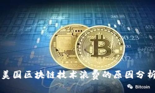 美国区块链技术浪费的原因分析