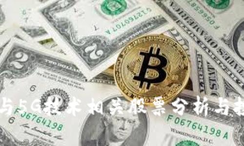 区块链与5G技术相关股票分析与投资指南