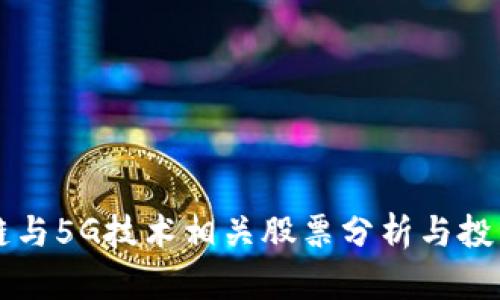 区块链与5G技术相关股票分析与投资指南