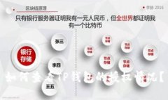 如何查看TP钱包的授权情况
